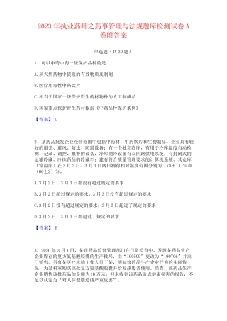 2023年执业药师之药事管理与法规题库检测试卷附答案 