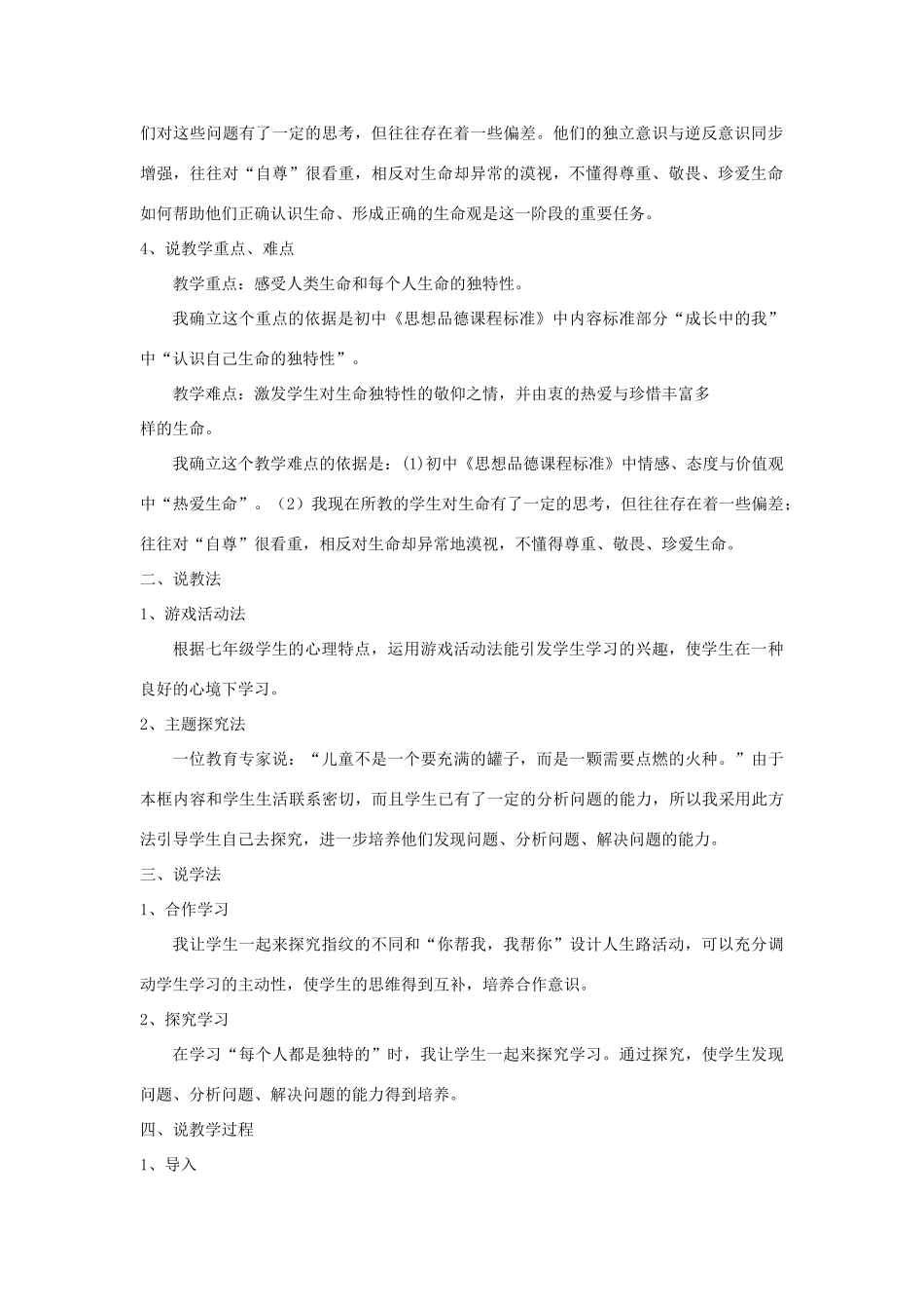 七年级政治上册 人的生命的独特性说课稿 人教新课标版教材_第2页