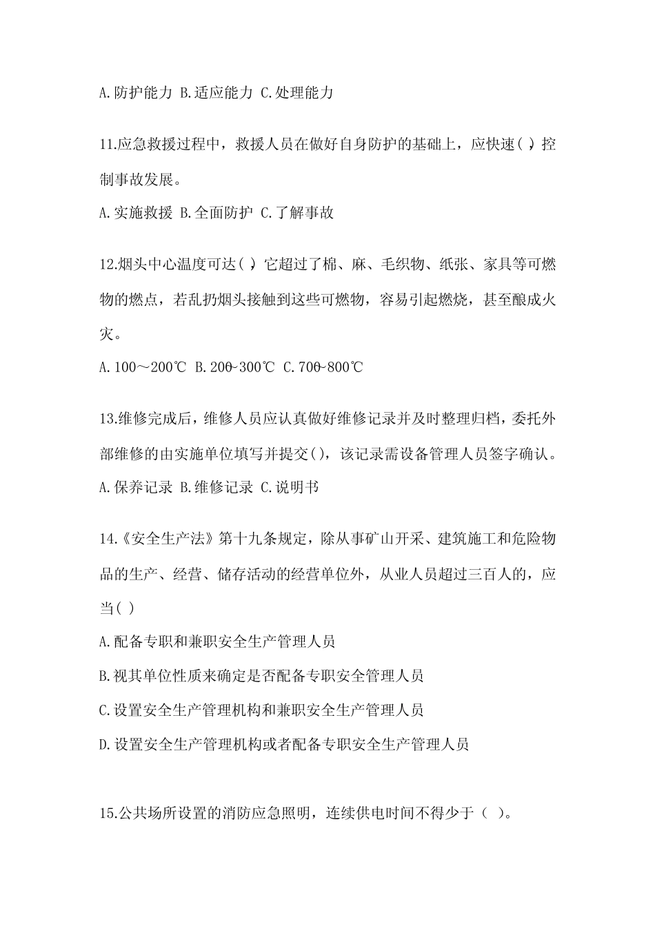 2023年-2024年安全培训考试试题精品(历年真题) _第3页