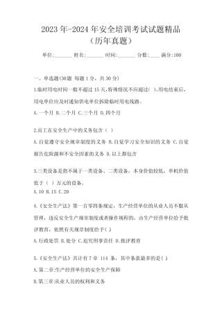 2023年-2024年安全培训考试试题精品(历年真题) 