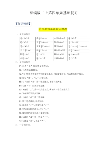 2023-2024年小学语文二年级上册 第4单元基础复习(知识梳理+检测)(部