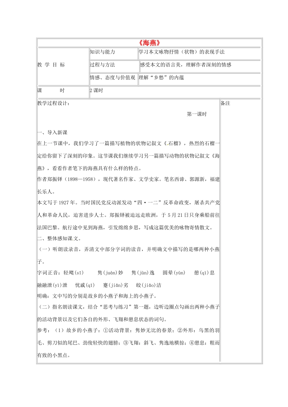 七年级语文下册 2 海燕教学设计 语文版教材-语文版教材初中七年级下册语文教学设计_第1页