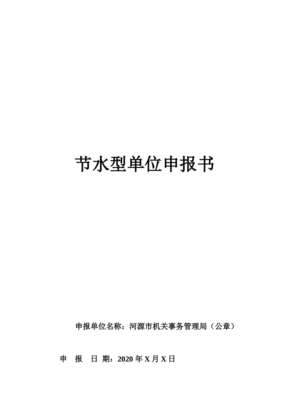 申报书第一文件_第1页