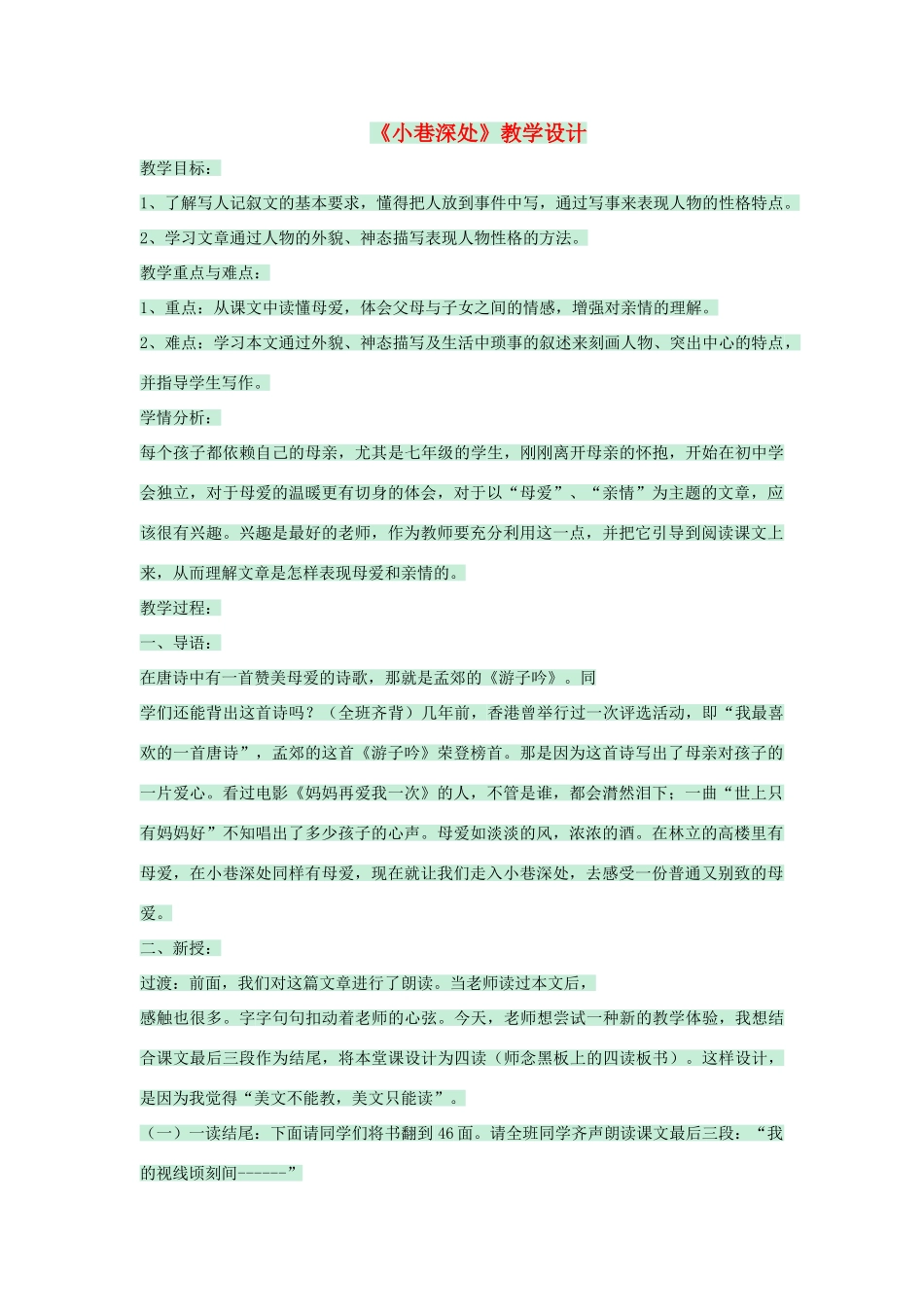 七年级语文上册 第6课《小巷深处》教学设计 语文版教材-语文版教材初中七年级上册语文教学设计_第1页