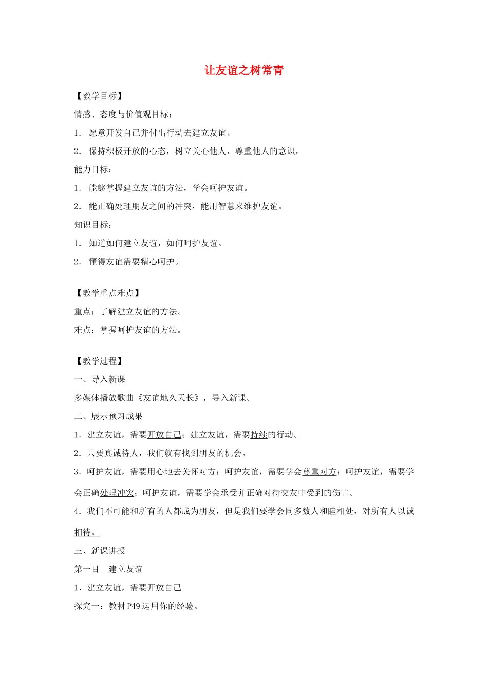 七年级道德与法治上册 第二单元 友谊的天空 第五课 交友的智慧 第1框让友谊之树常青教学设计 新人教版教材-新人教版教材初中七年级上册政治教学设计_第1页