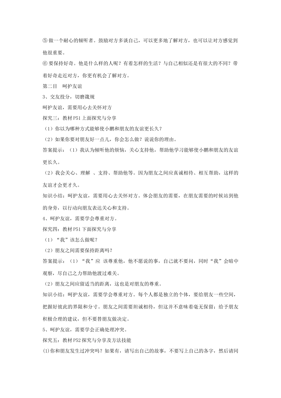 七年级道德与法治上册 第二单元 友谊的天空 第五课 交友的智慧 第1框让友谊之树常青教学设计 新人教版教材-新人教版教材初中七年级上册政治教学设计_第3页