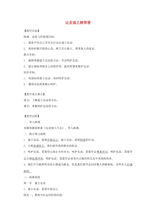 七年级道德与法治上册 第二单元 友谊的天空 第五课 交友的智慧 第1框让友谊之树常青教学设计 新人教版教材-新人教版教材初中七年级上册政治教学设计