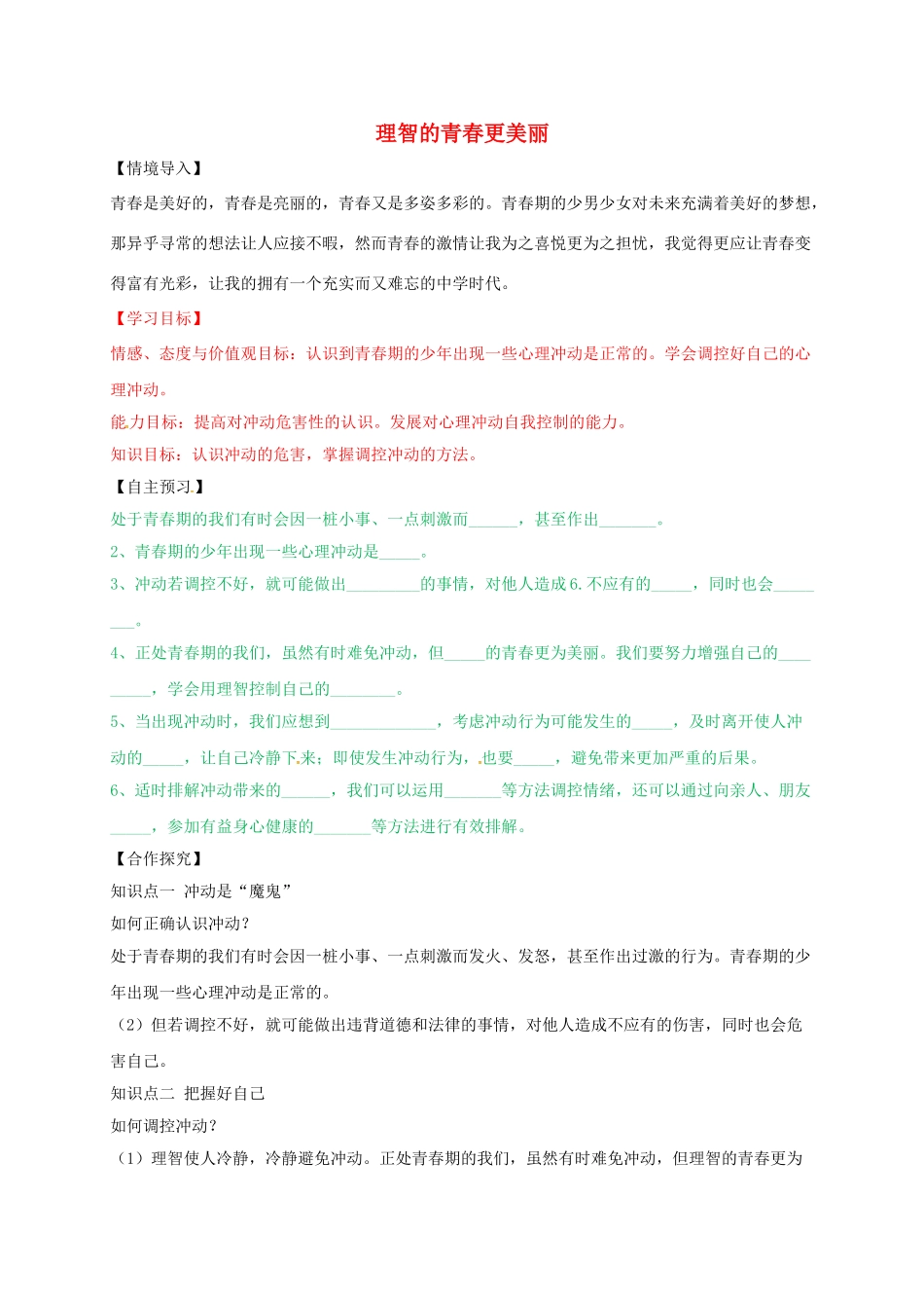 七年级道德与法治上册 4.2 理智的青春更美丽教学设计 鲁人版教材六三制-鲁人版教材初中七年级上册政治教学设计_第1页