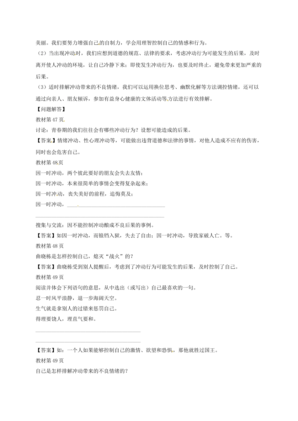 七年级道德与法治上册 4.2 理智的青春更美丽教学设计 鲁人版教材六三制-鲁人版教材初中七年级上册政治教学设计_第2页