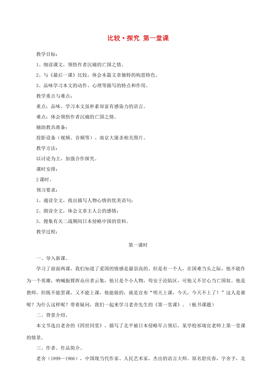七年级语文下册 第三单元 比较探究《第一堂课》教学合计 北师大版教材_第1页