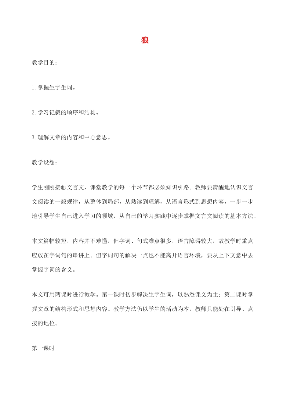 七年级语文下册《狼》教学设计 长春版教材_第1页