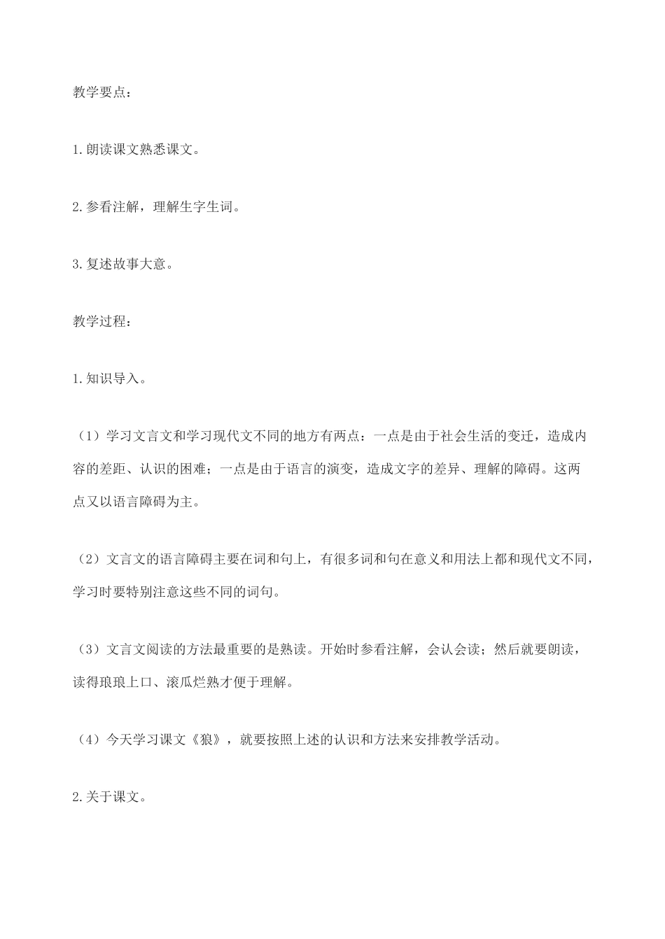七年级语文下册《狼》教学设计 长春版教材_第2页