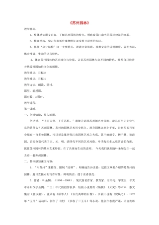 七年级语文下册 第17课《苏州园林》精品教学设计 语文版教材-语文版教材初中七年级下册语文教学设计