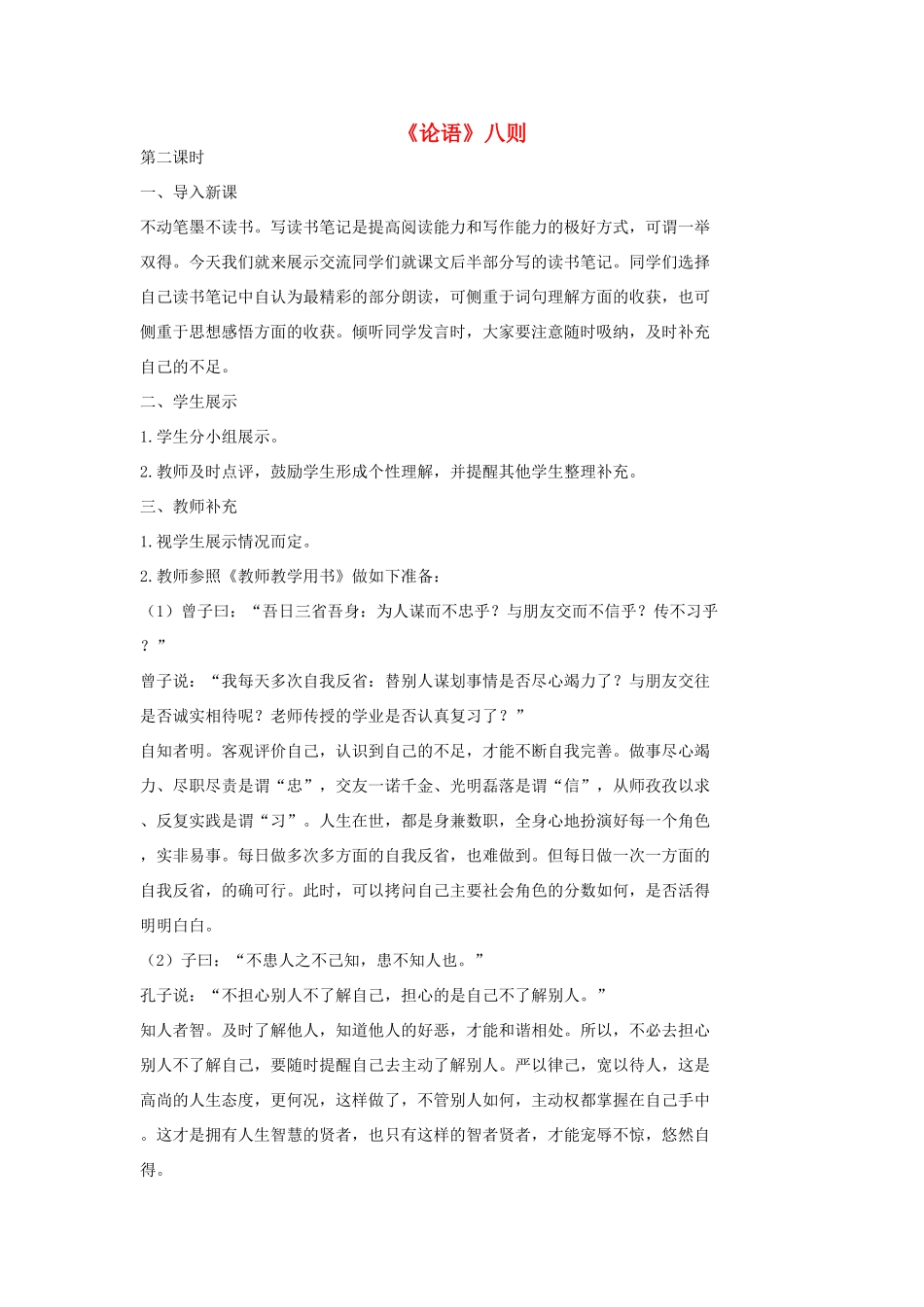 七年级语文上册 16《论语》八则（第二课时）教学设计 长春版教材-长春版教材初中七年级上册语文教学设计_第1页