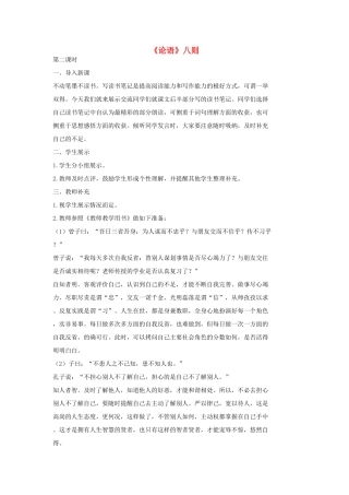 七年级语文上册 16《论语》八则（第二课时）教学设计 长春版教材-长春版教材初中七年级上册语文教学设计