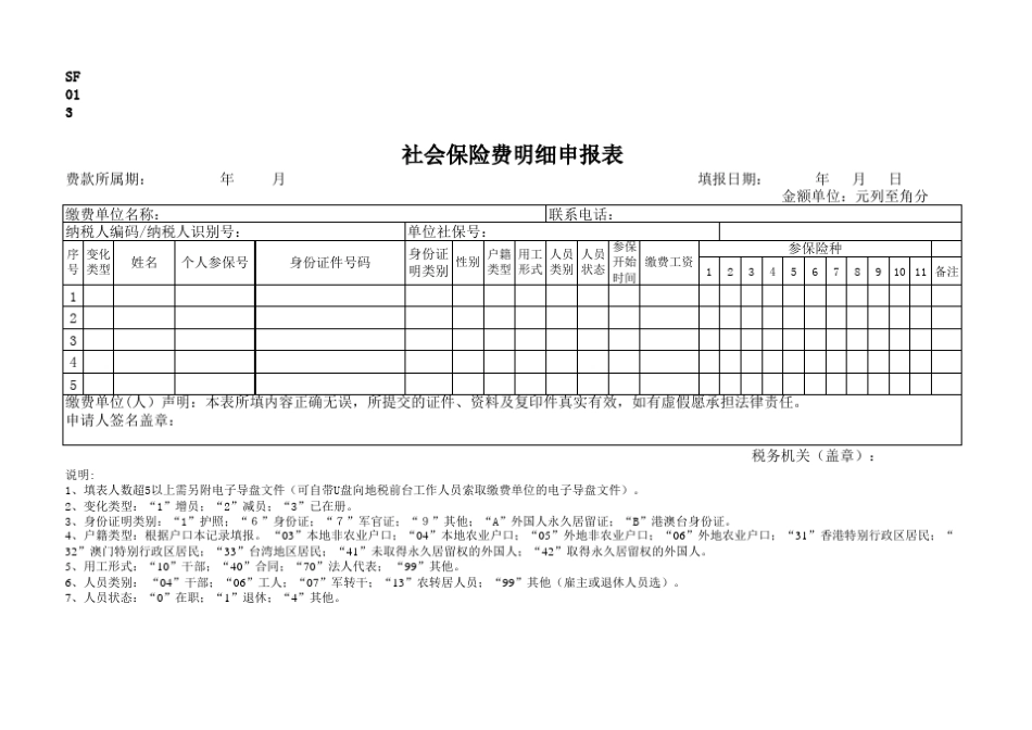 (完整版)社会保险费明细申报表 _第1页