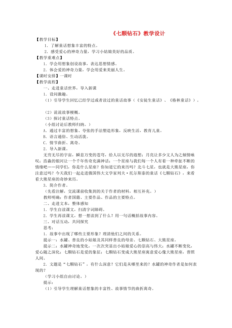七年级语文上册《七颗钻石》教学设计 苏教版教材_第1页