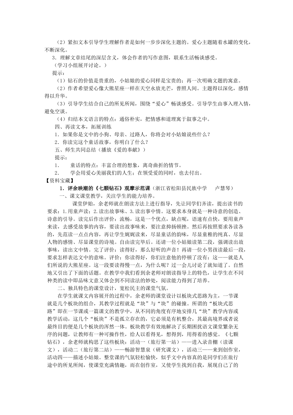 七年级语文上册《七颗钻石》教学设计 苏教版教材_第2页