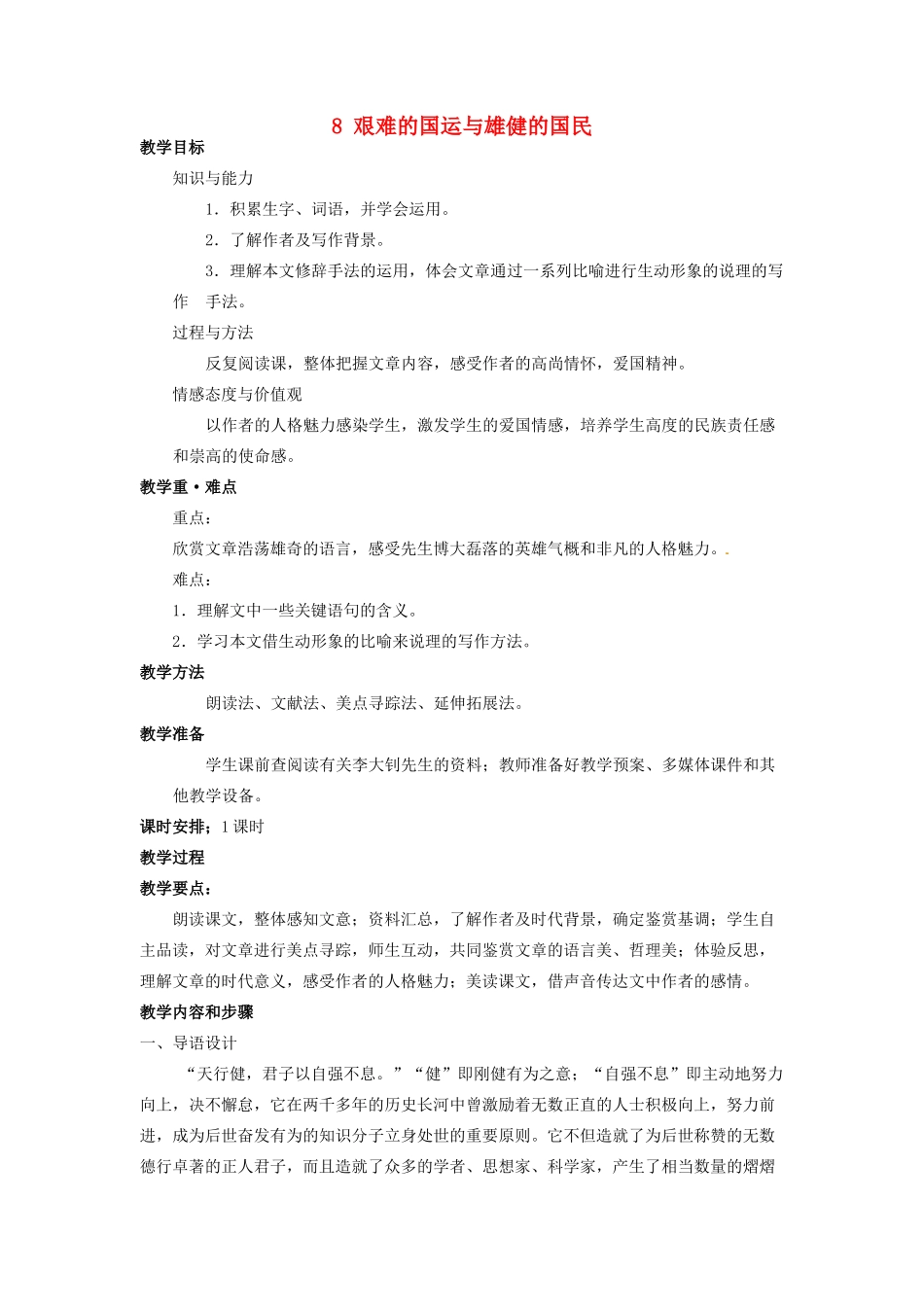 四川省宜宾市南溪区第三初级中学七年级语文下册 8 艰难的国运与雄健的国民教学设计 新人教版教材_第1页