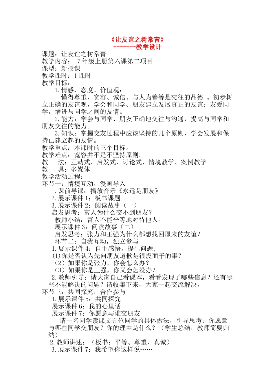 七年级政治上册 第六课--让友谊之树常青教学设计 鲁教版教材_第1页