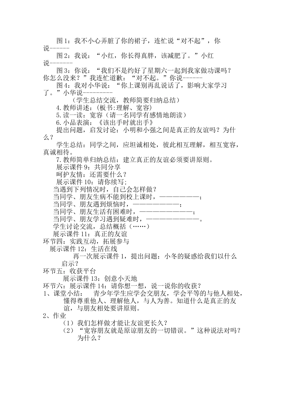 七年级政治上册 第六课--让友谊之树常青教学设计 鲁教版教材_第2页