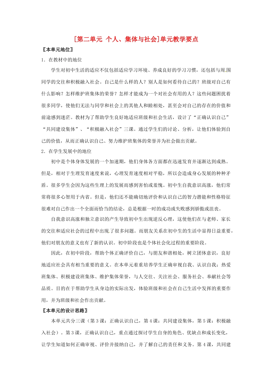 七年级政治： 第二单元 个人、集体与社会（教学设计）北师大版教材_第1页