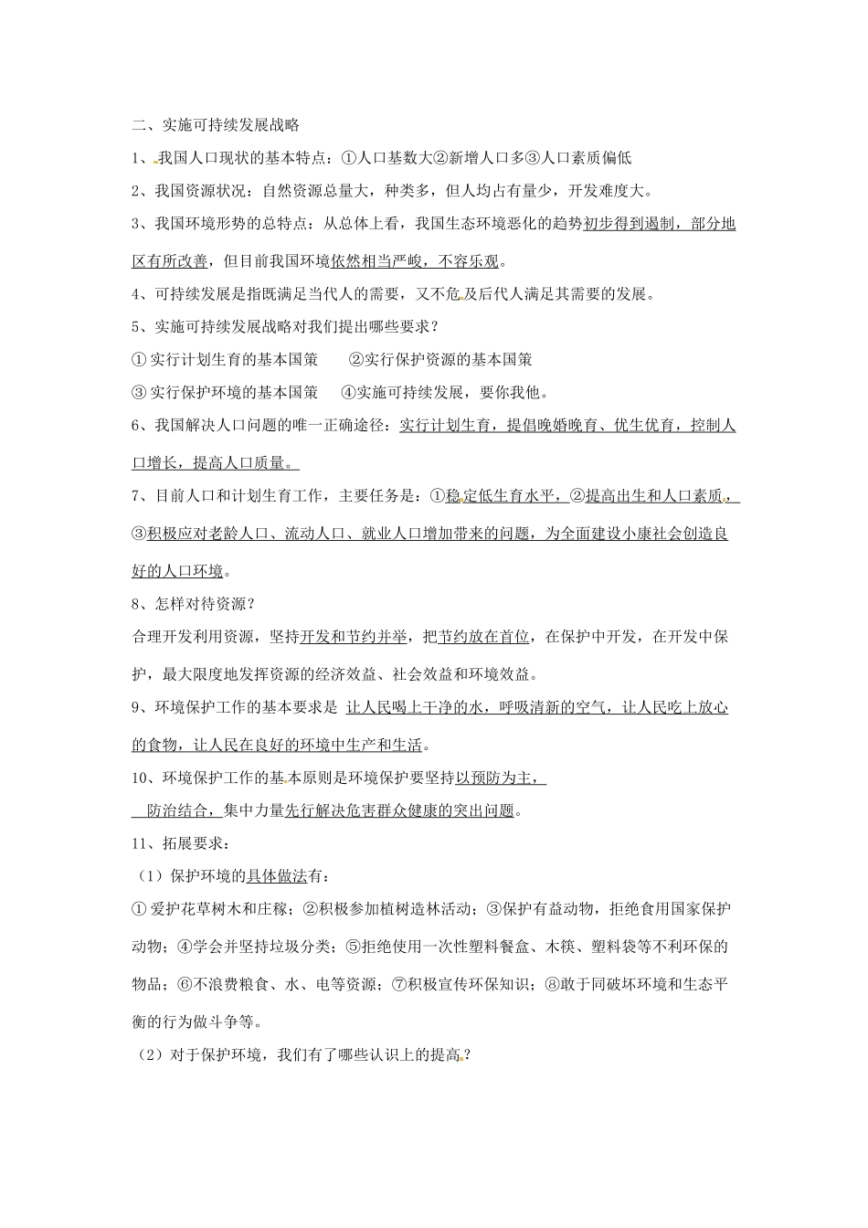 九年级政治 1．3振兴国家的战略和国策 复习教学设计1 粤教版教材_第2页