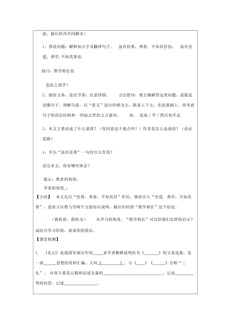 天津市宝坻区新安镇第一初级中学七年级语文上册 第20课 虽有嘉肴教学设计 （新版教材）新人教版教材_第2页
