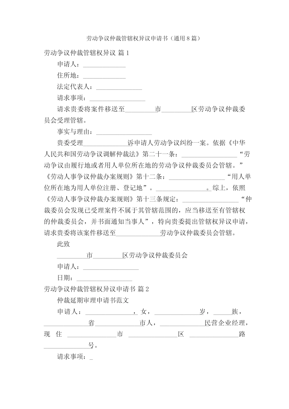 劳动争议仲裁管辖权异议申请书(真题8篇) _第1页