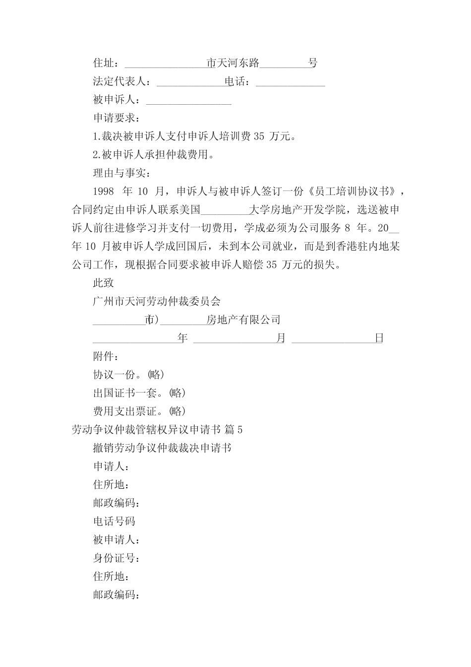 劳动争议仲裁管辖权异议申请书(真题8篇) _第3页