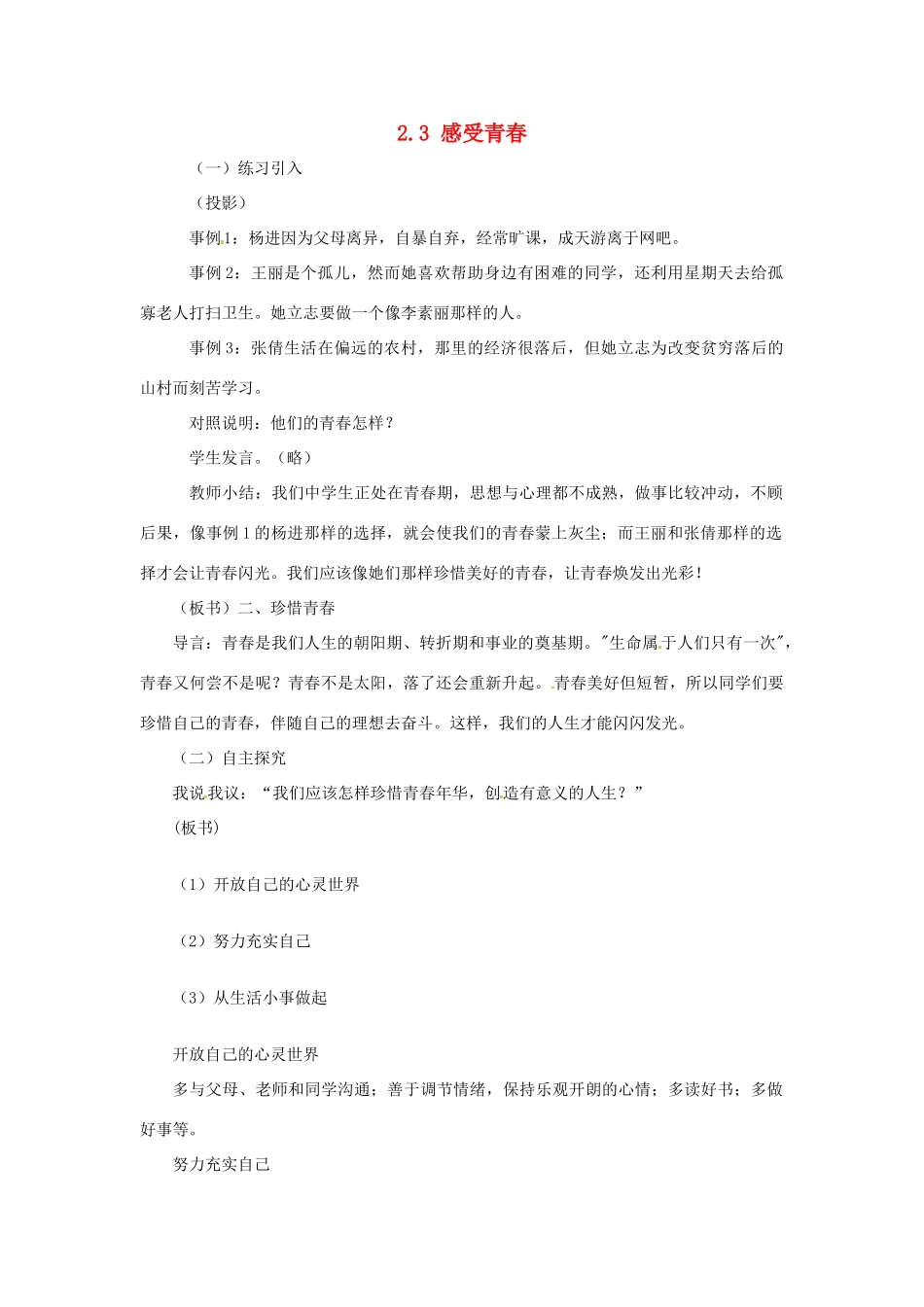 云南省师范大学五华区实验中学七年级政治上册 2.3 感受青春教学设计2 新人教版教材_第1页