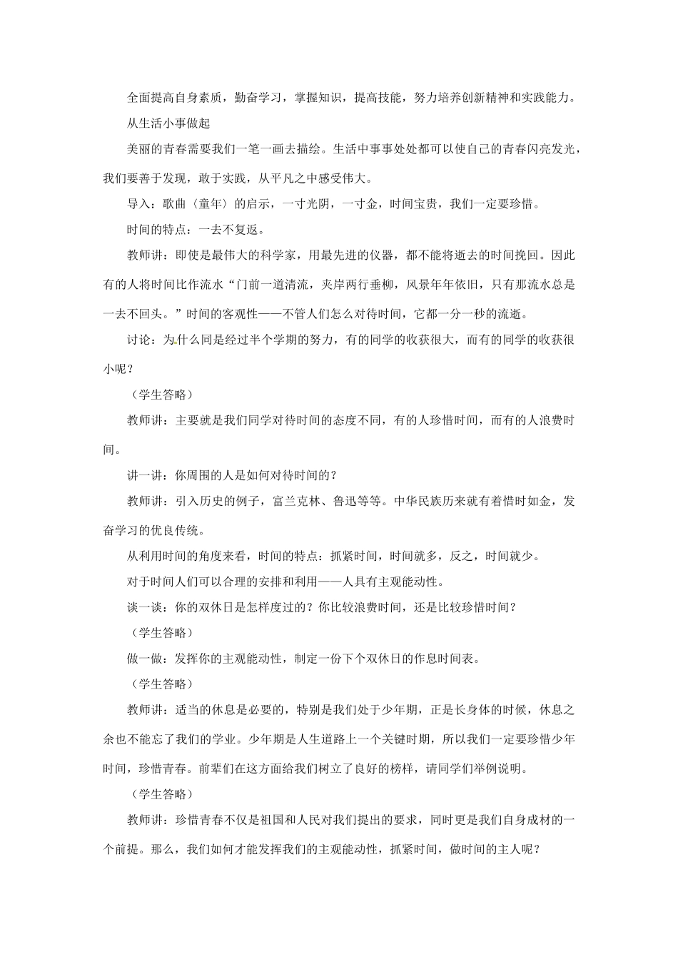 云南省师范大学五华区实验中学七年级政治上册 2.3 感受青春教学设计2 新人教版教材_第2页