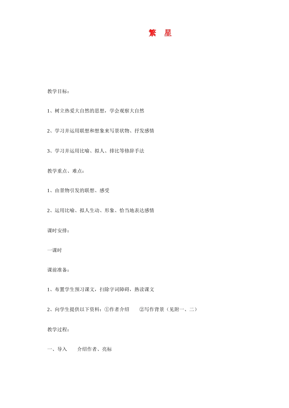 七年级语文上册 繁星 教学设计苏教版教材_第1页