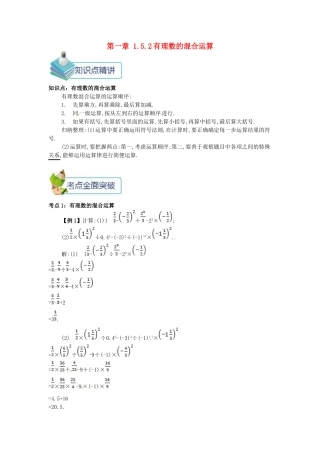 七年级数学上册 第一章 1.5 有理数的乘方 1.5.2 有理数的混合运算备课资料教学设计 （新版教材）新人教版教材-（新版教材）新人教版教材初中七年级上册数学教学设计