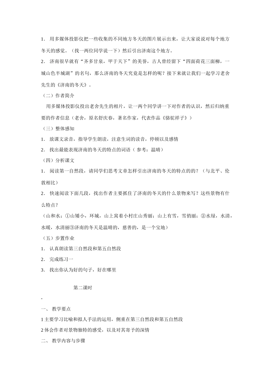 七年级语文上第三单元12济南的冬天教学设计8人教版教材_第2页