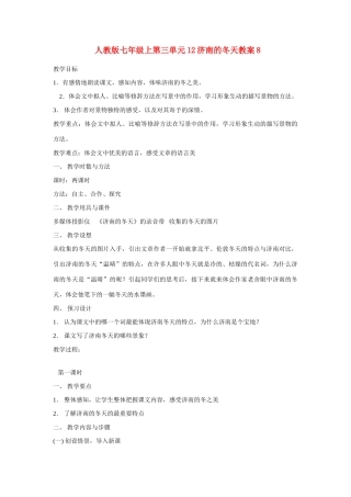 七年级语文上第三单元12济南的冬天教学设计8人教版教材
