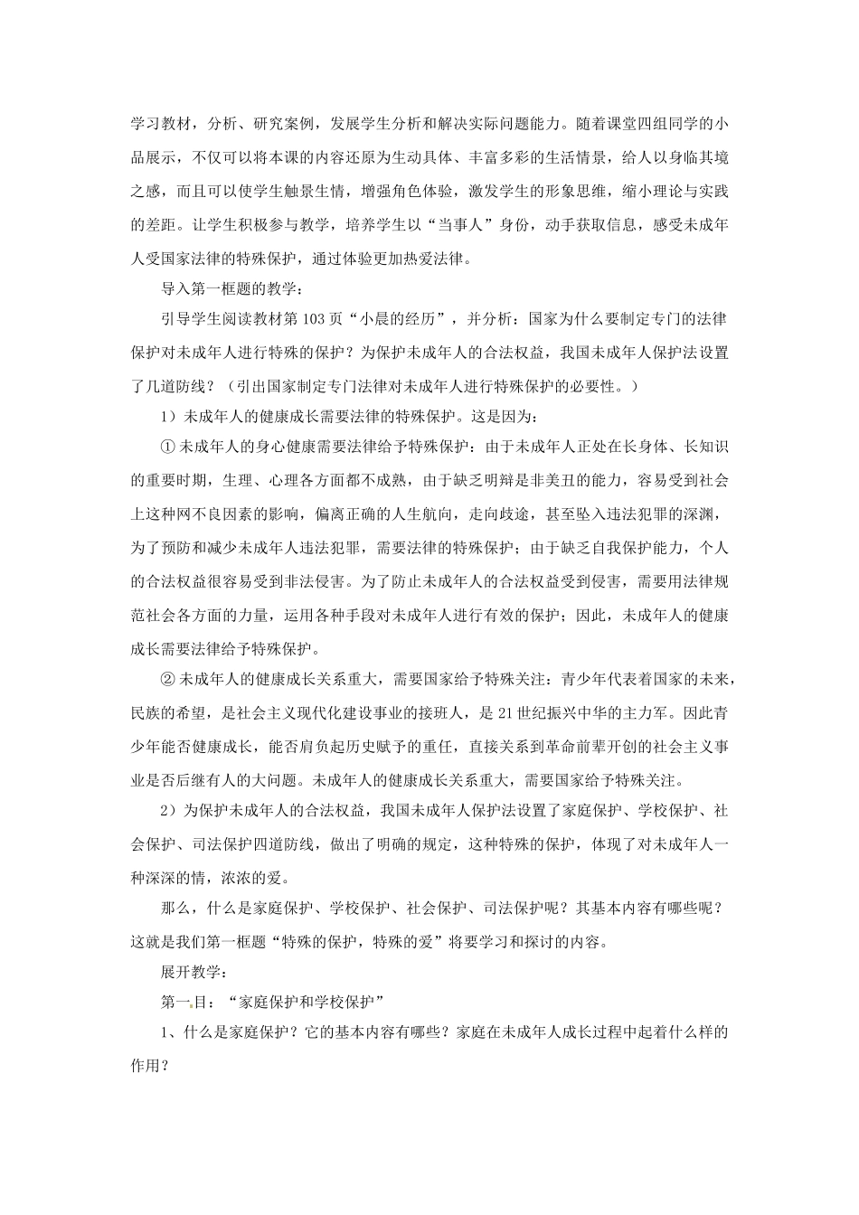 七年级政治下册 《4.8.1 特殊的保护 特殊的爱》教案 新人教版教材_第3页