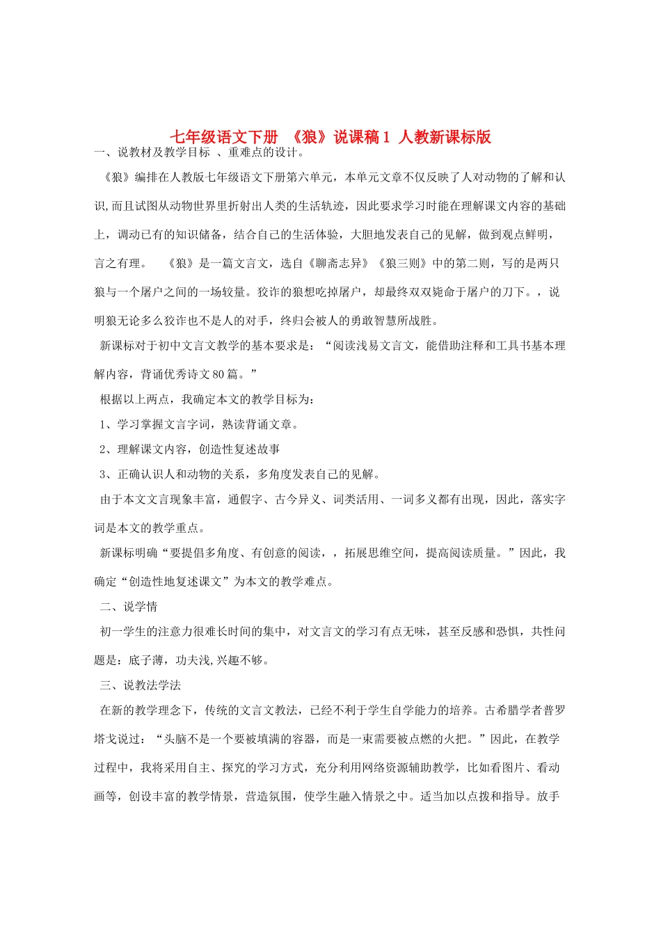 七年级语文下册 《狼》说课稿1 人教新课标版教材_第1页