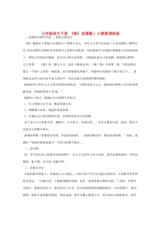 七年级语文下册 《狼》说课稿1 人教新课标版教材