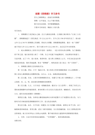 七年级语文下册：第19课《黄鹤楼》学习参考（沪教版教材）