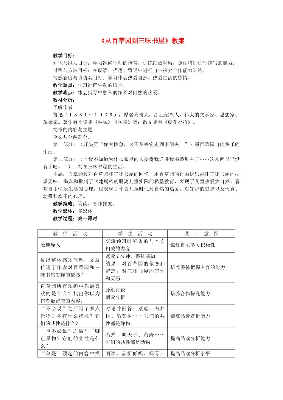七年级语文下册从百草园到三味书屋教学设计人教版教材_第1页