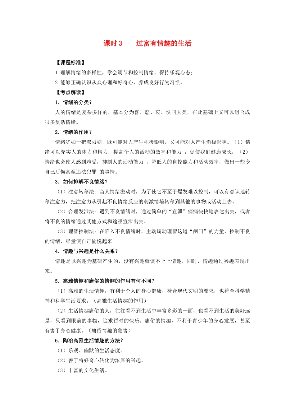 中考政治 课时3 过富有情趣的生活教学设计 人教新课标版教材_第1页