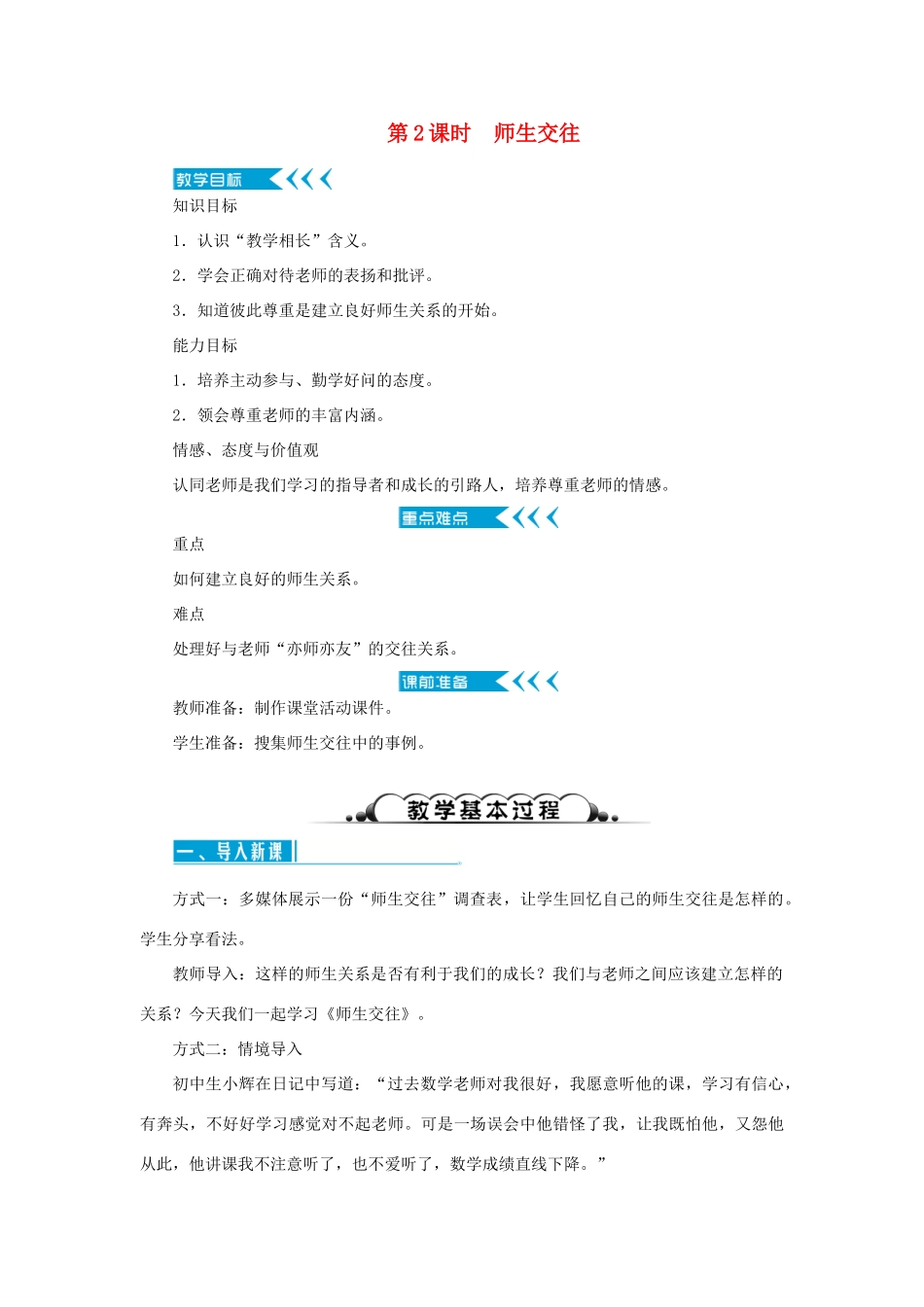 七年级道德与法治上册 第三单元 师长情谊 第六课 师生之间 第2课时 师生交往教学设计 新人教版教材-新人教版教材初中七年级上册政治教学设计_第1页