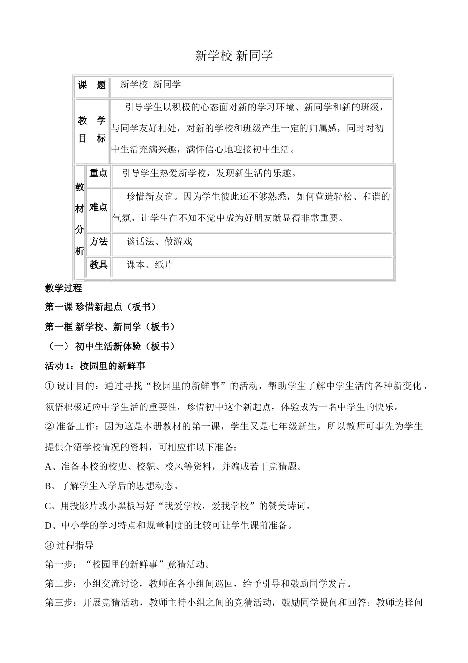 七年级政治新学校 新同学教学设计 新课标 人教版教材_第1页