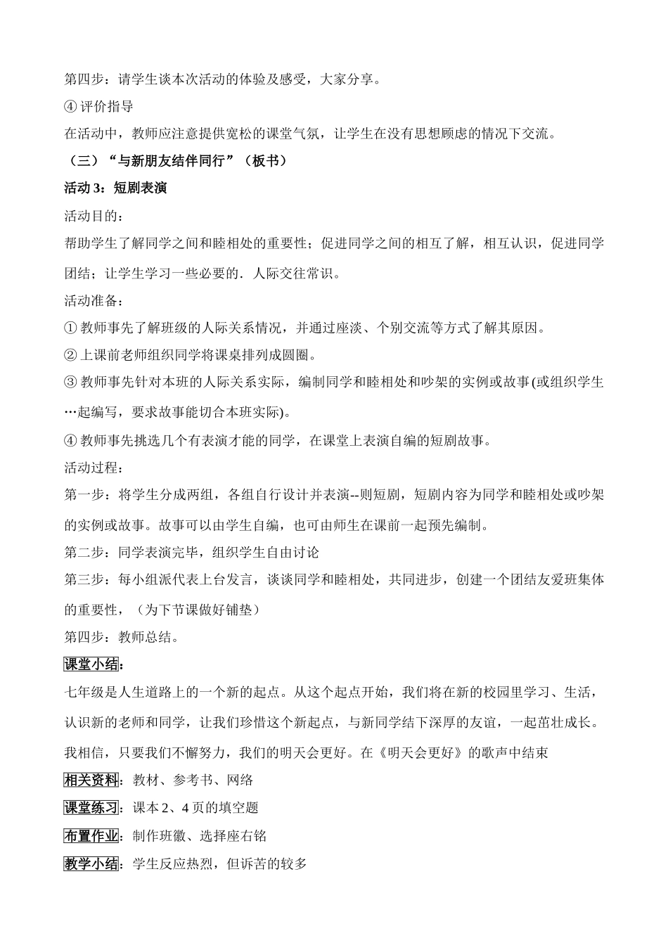 七年级政治新学校 新同学教学设计 新课标 人教版教材_第3页