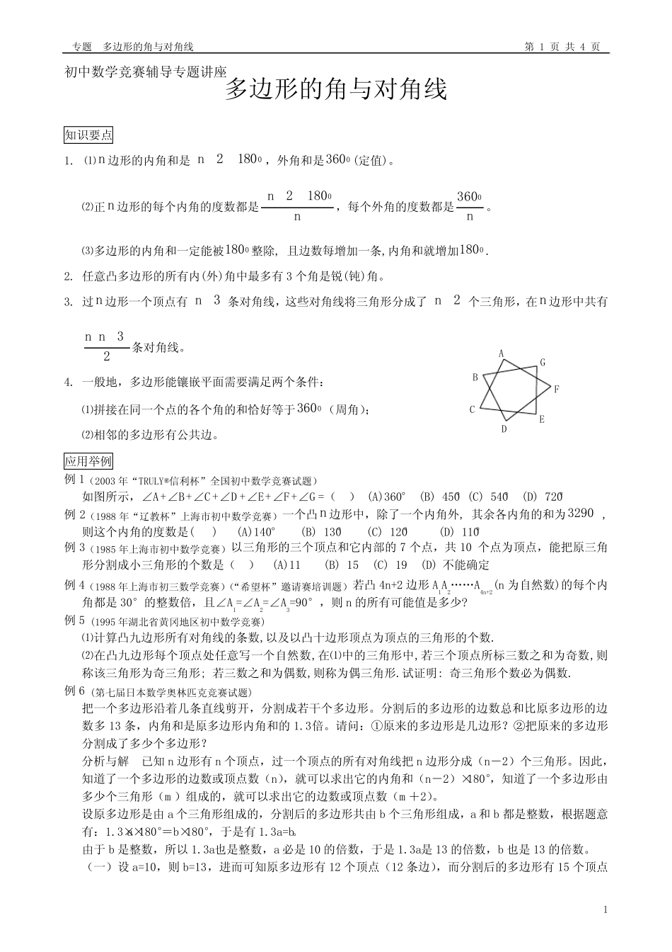 专题__多边形的角与对角线[1] _第1页