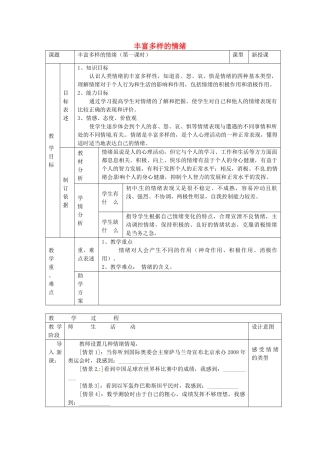 七年级政治上册 第六课 做情绪的主人 丰富多样的情绪教学设计 新人教版教材-新人教版教材初中七年级上册政治教学设计