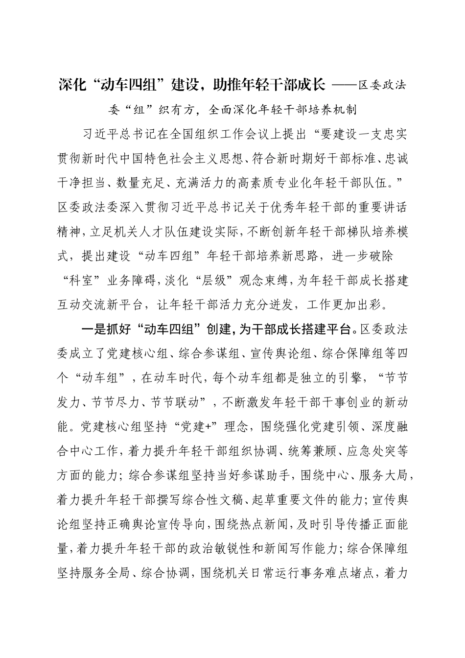 深化“动车四组”建设，助推年轻干部成长 ——区委政法委“组”织有方，全面深化年轻干部培养机制_第1页