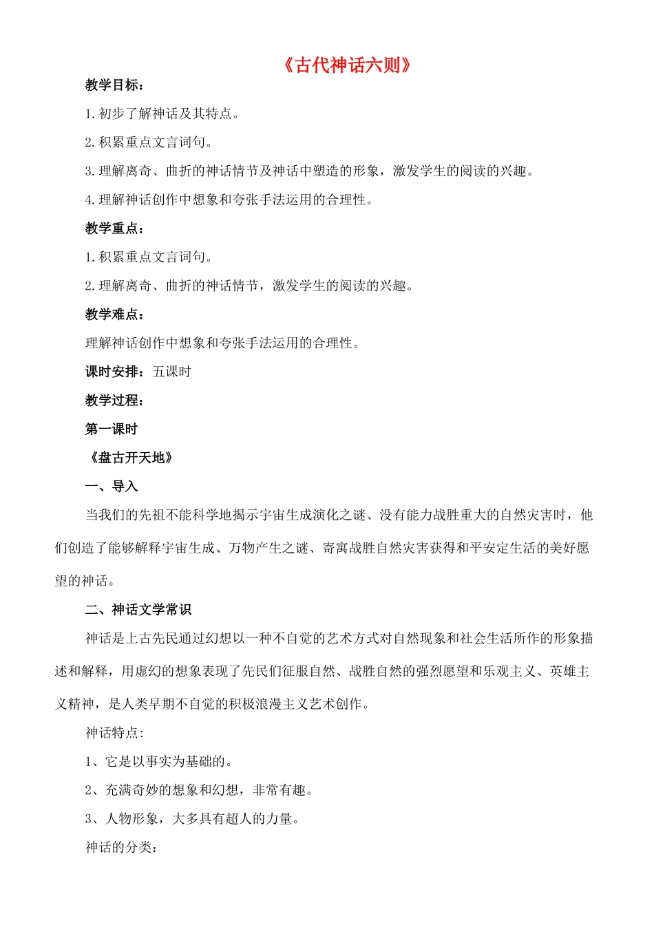 七年级语文上册 18《古代神话六则》教学设计 长春版教材-长春版教材初中七年级上册语文教学设计_第1页