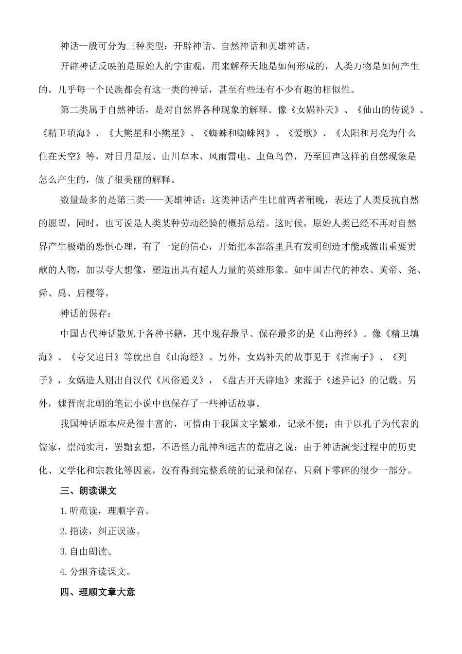 七年级语文上册 18《古代神话六则》教学设计 长春版教材-长春版教材初中七年级上册语文教学设计_第2页